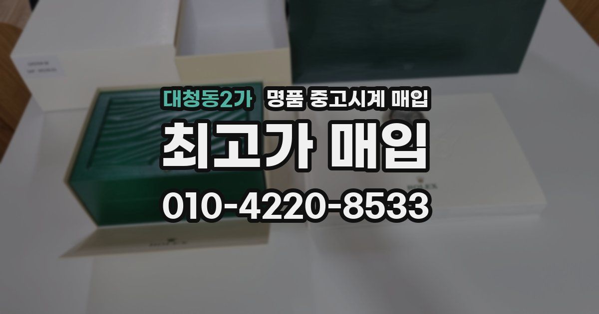 대청동2가 명품 중고시계 매입