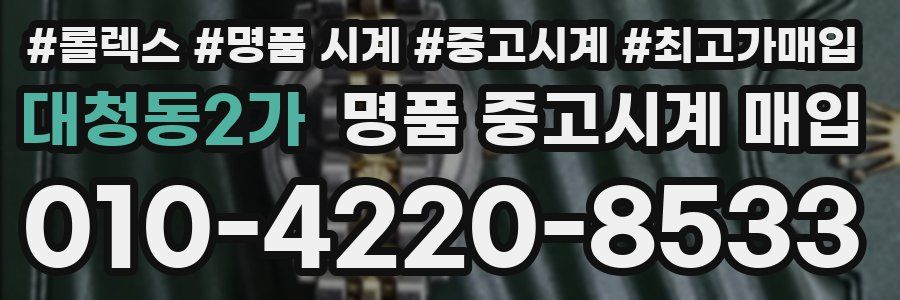 대청동2가 명품 중고시계 매입