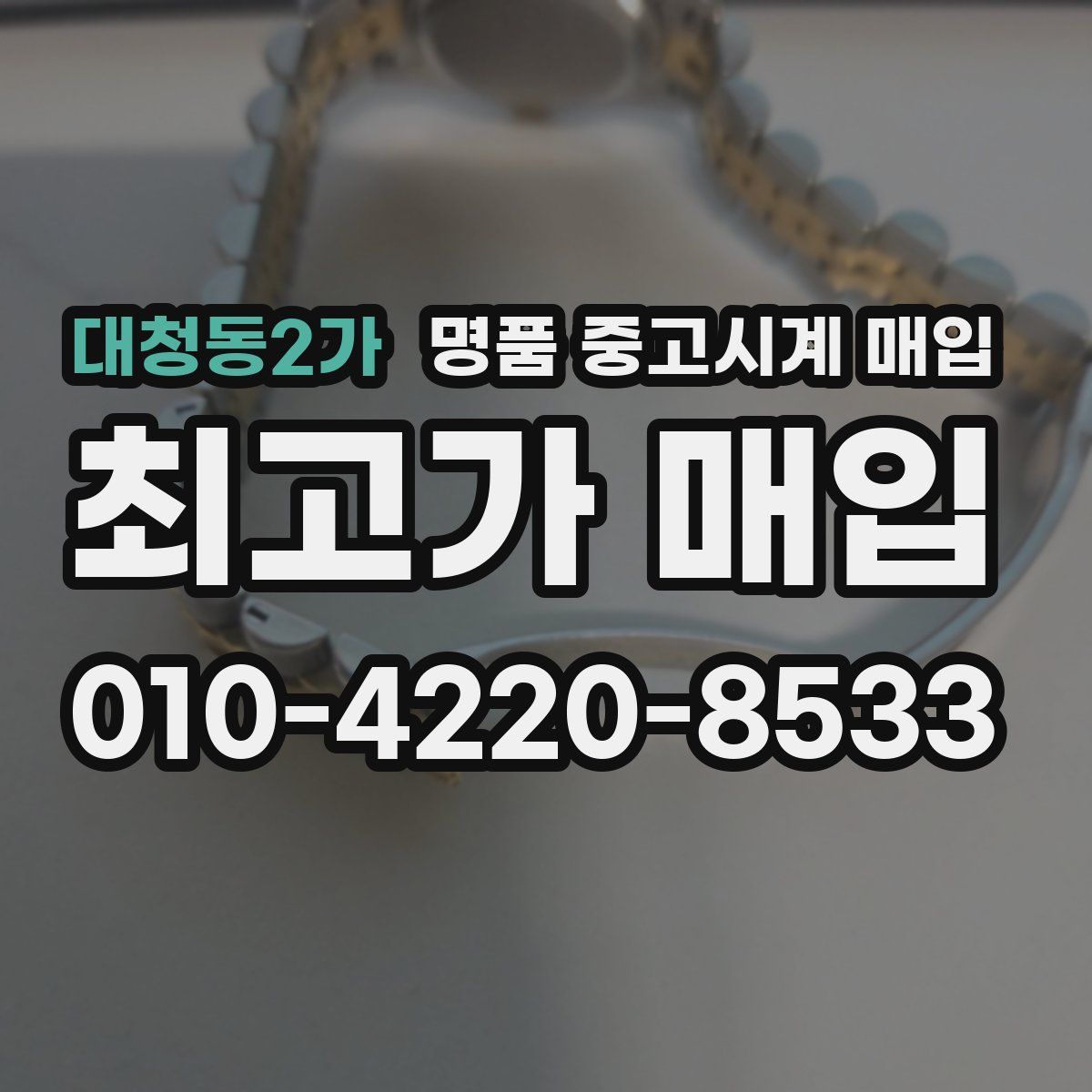 대청동2가 명품 중고시계 매입