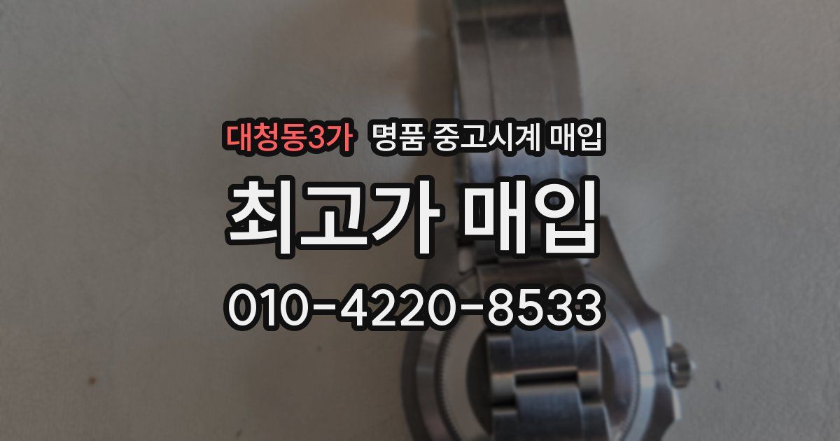 대청동3가 명품 중고시계 매입