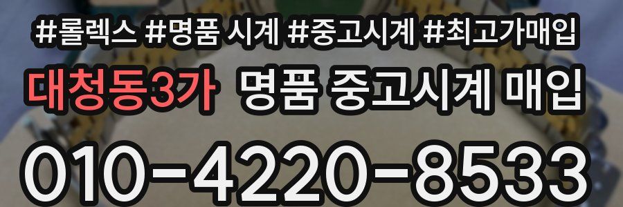 대청동3가 명품 중고시계 매입