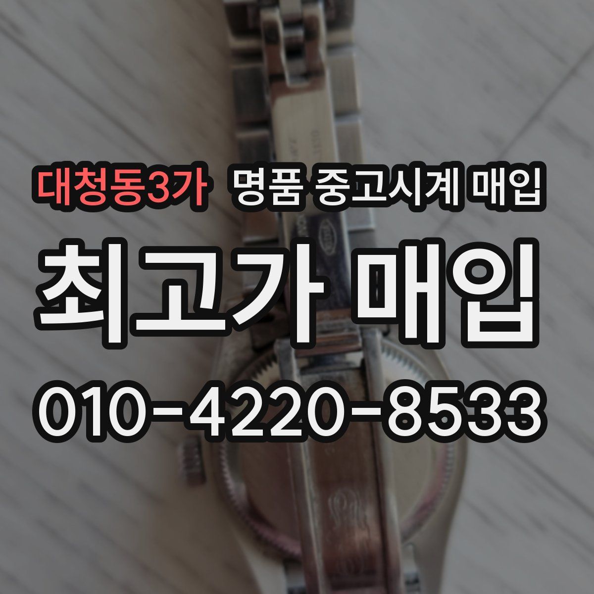 대청동3가 명품 중고시계 매입