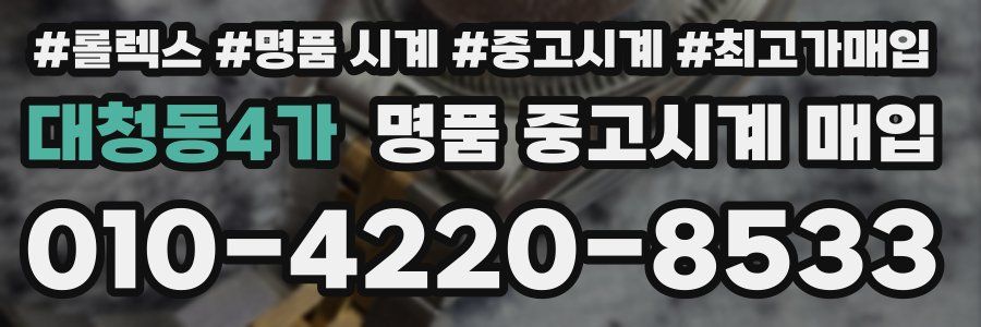 대청동4가 명품 중고시계 매입