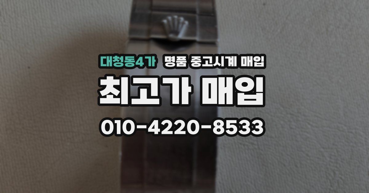 대청동4가 명품 중고시계 매입