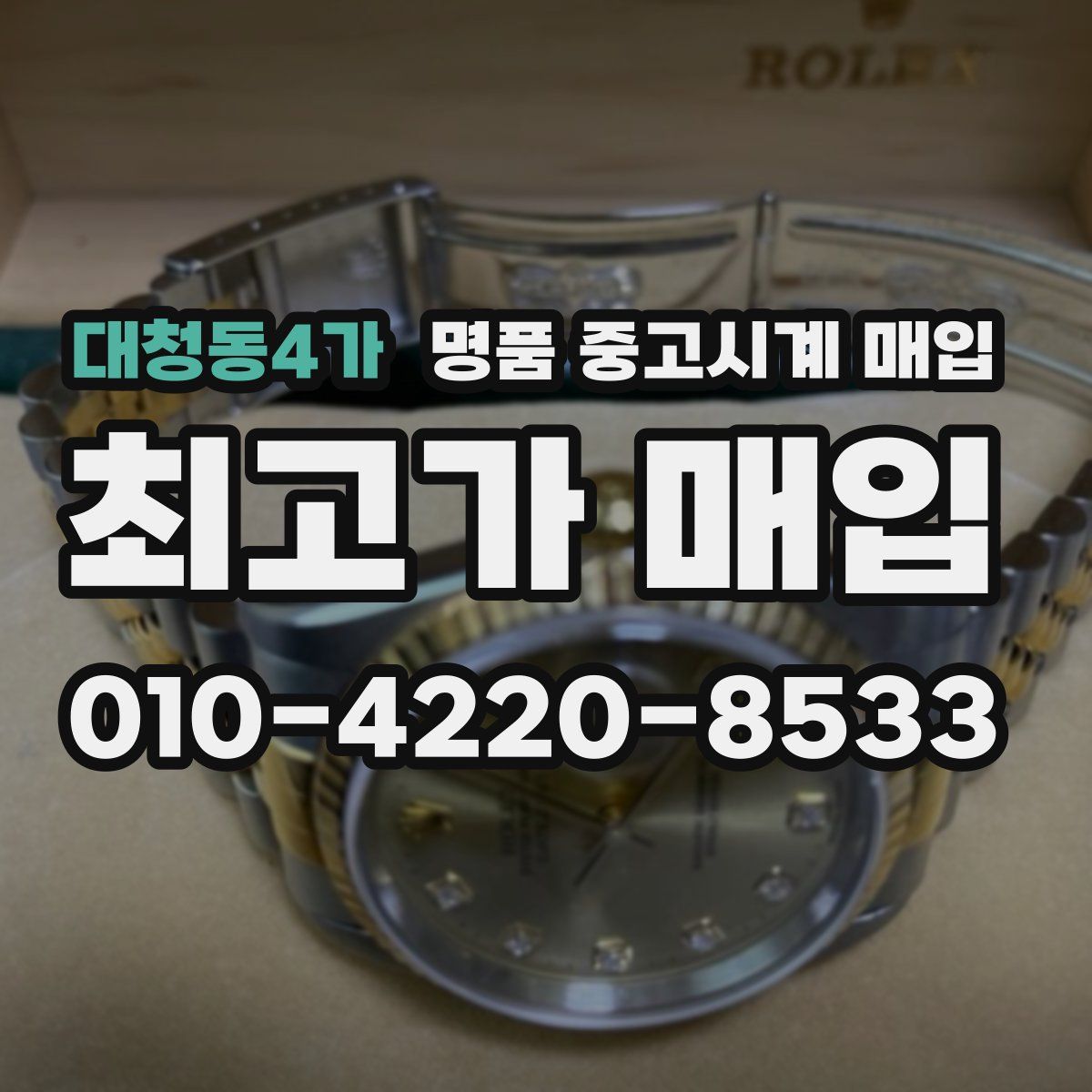 대청동4가 명품 중고시계 매입