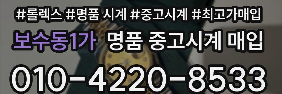 보수동1가 명품 중고시계 매입