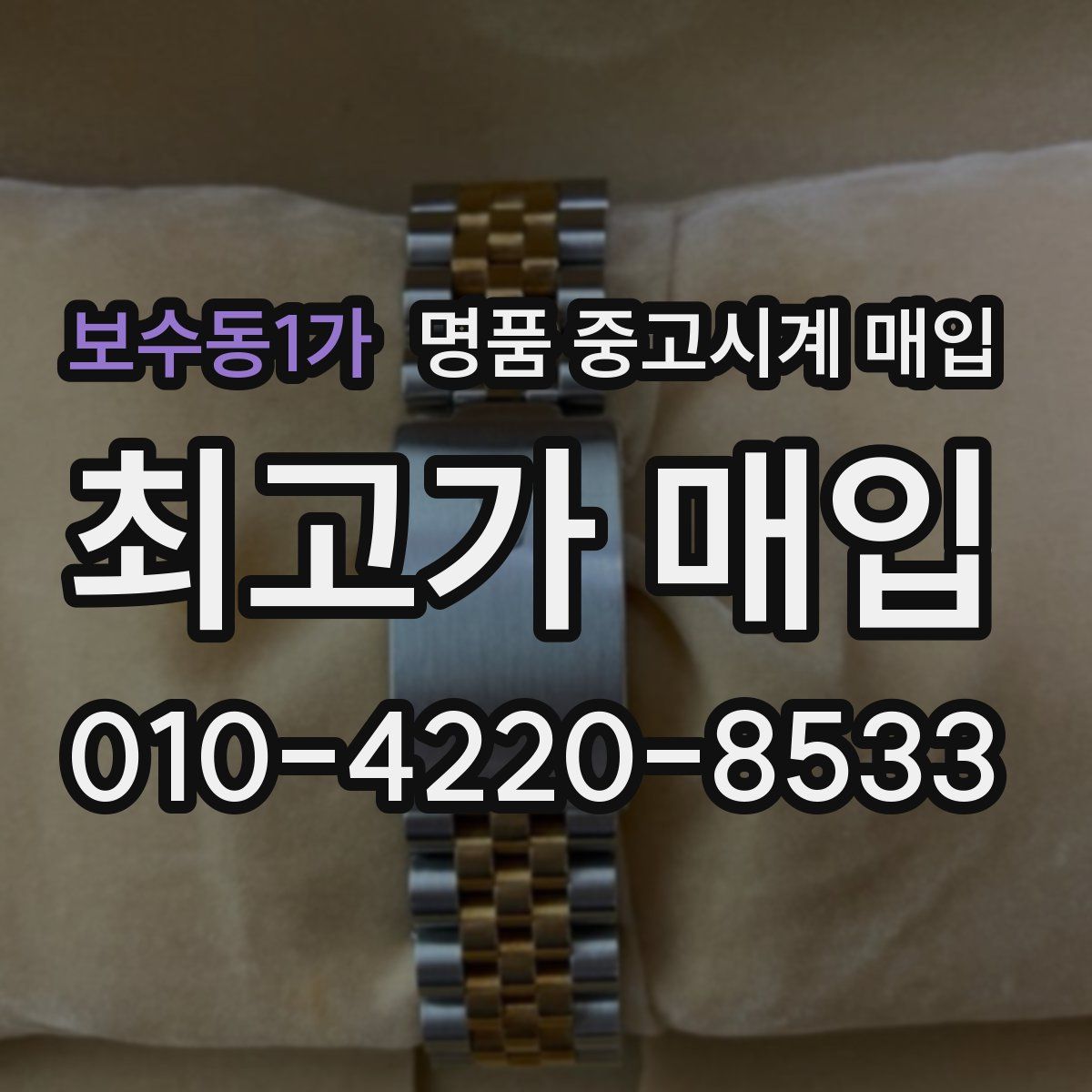 보수동1가 명품 중고시계 매입