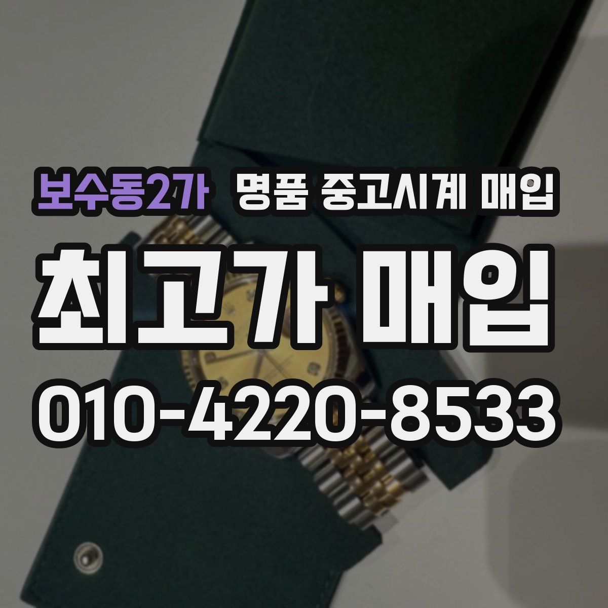 보수동2가 명품 중고시계 매입