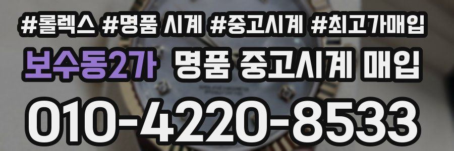보수동2가 명품 중고시계 매입