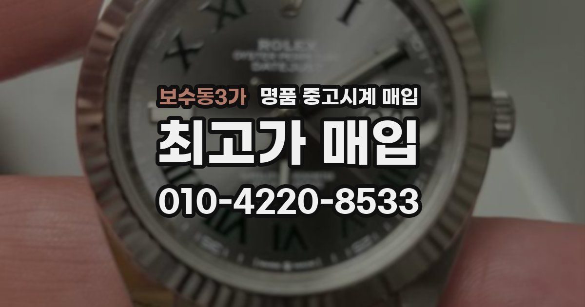 보수동3가 명품 중고시계 매입