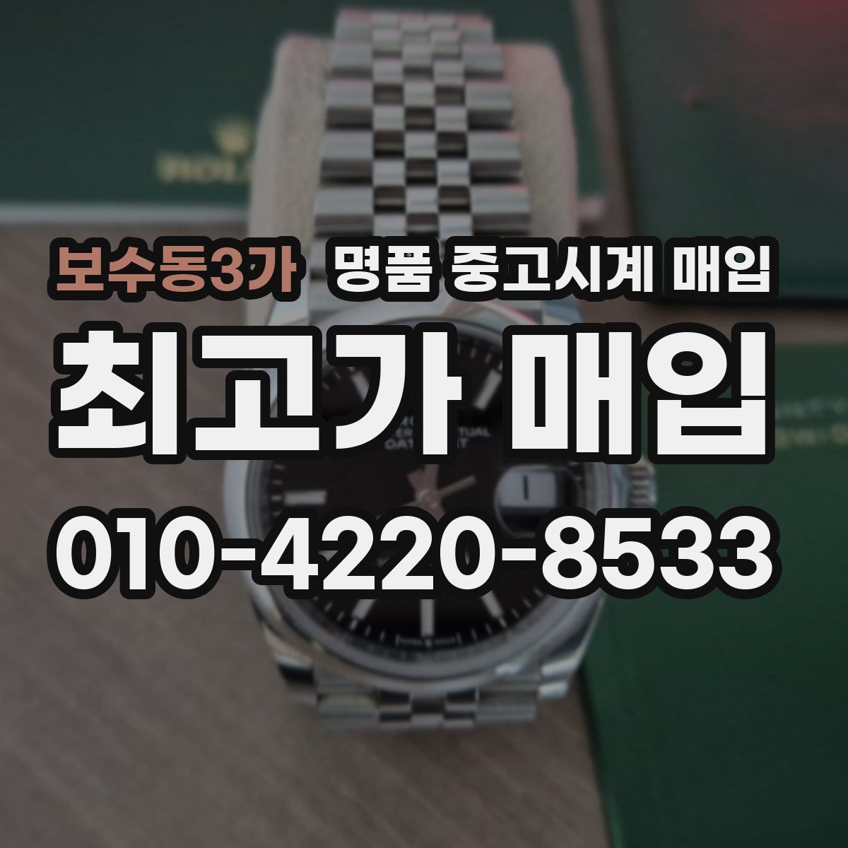 보수동3가 명품 중고시계 매입