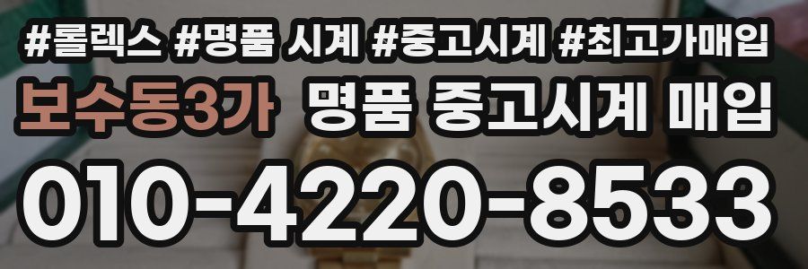 보수동3가 명품 중고시계 매입
