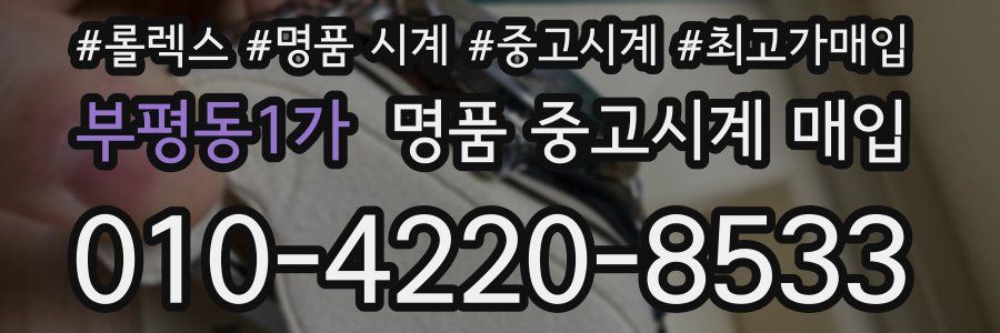 부평동1가 명품 중고시계 매입