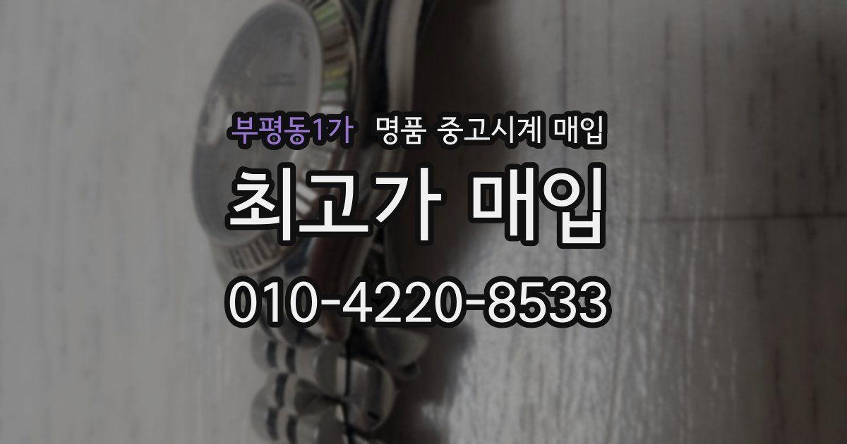 부평동1가 명품 중고시계 매입