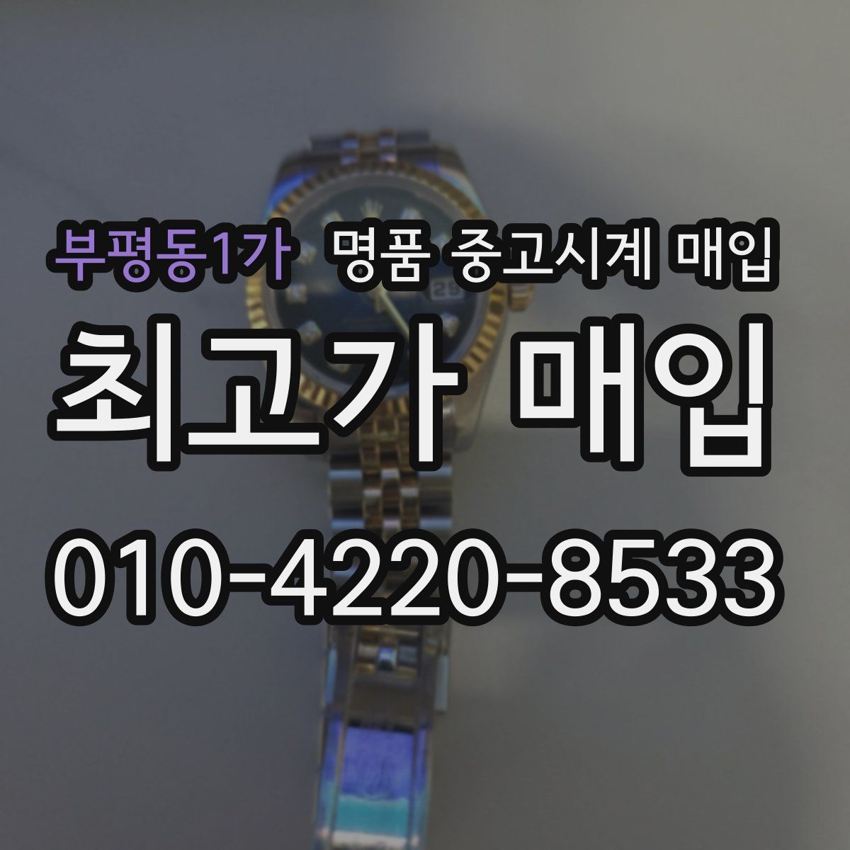 부평동1가 명품 중고시계 매입