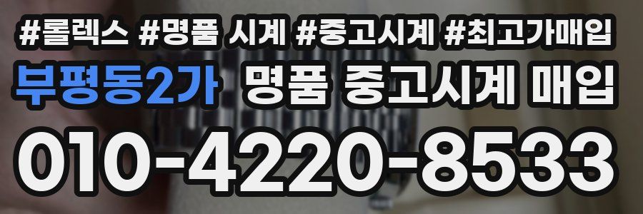 부평동2가 명품 중고시계 매입