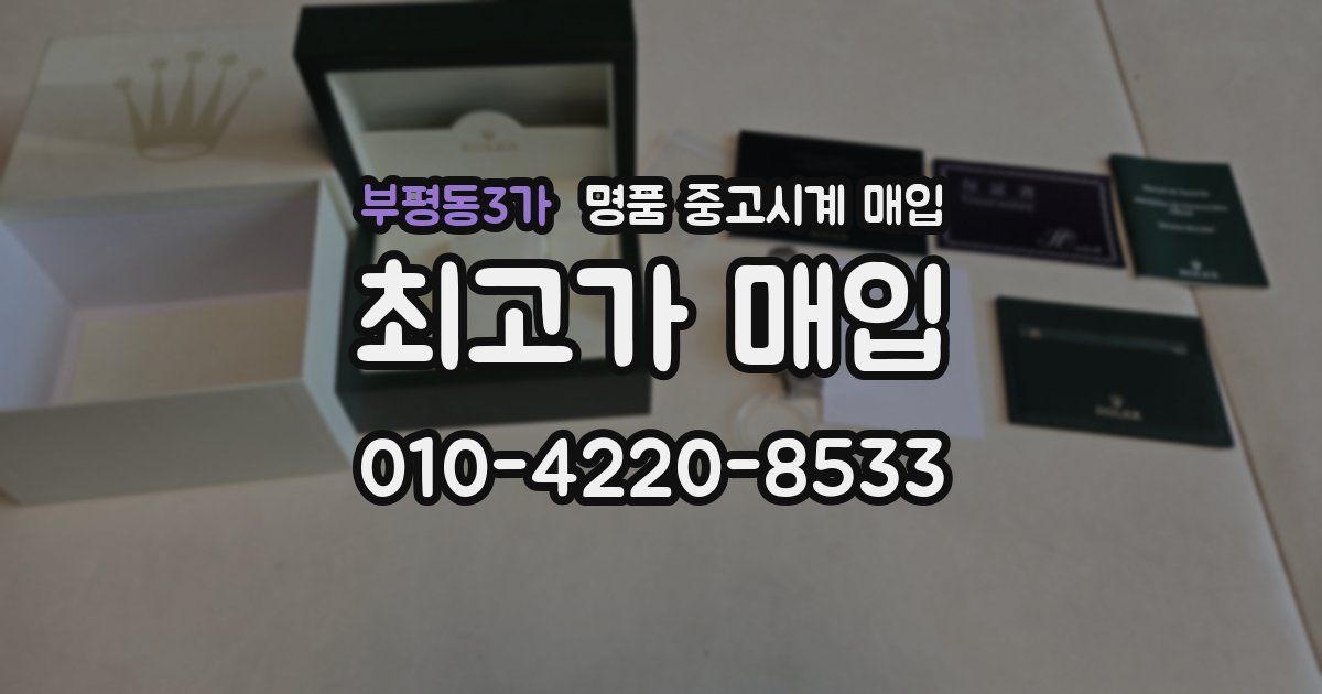 부평동3가 명품 중고시계 매입
