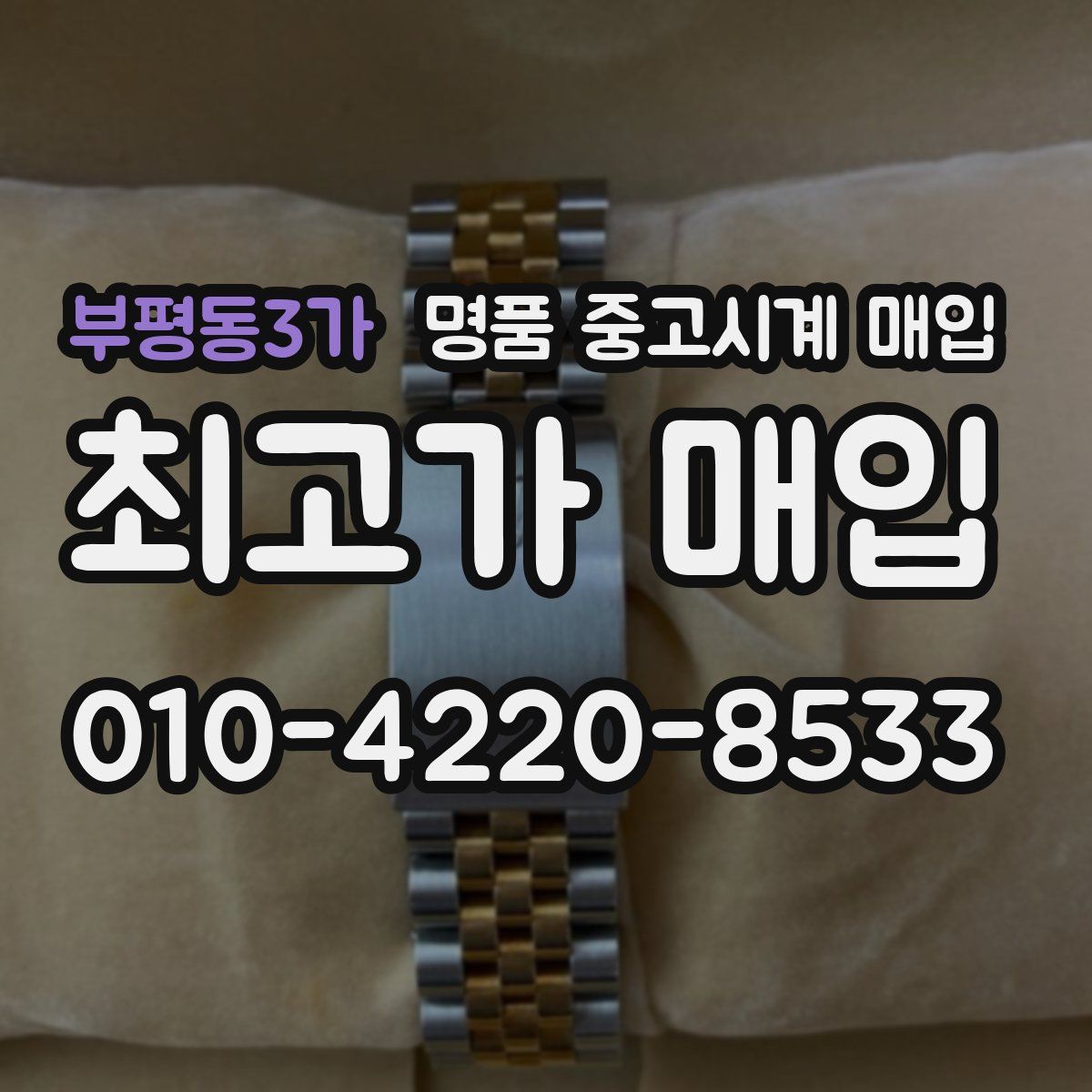 부평동3가 명품 중고시계 매입