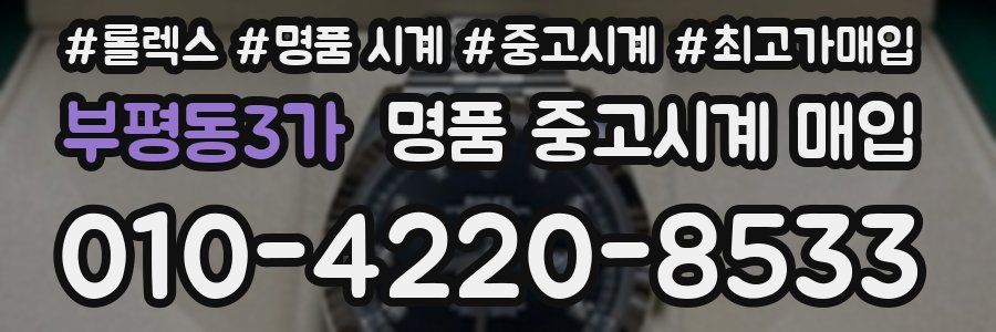 부평동3가 명품 중고시계 매입
