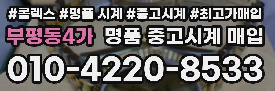 부평동4가 명품 중고시계 매입
