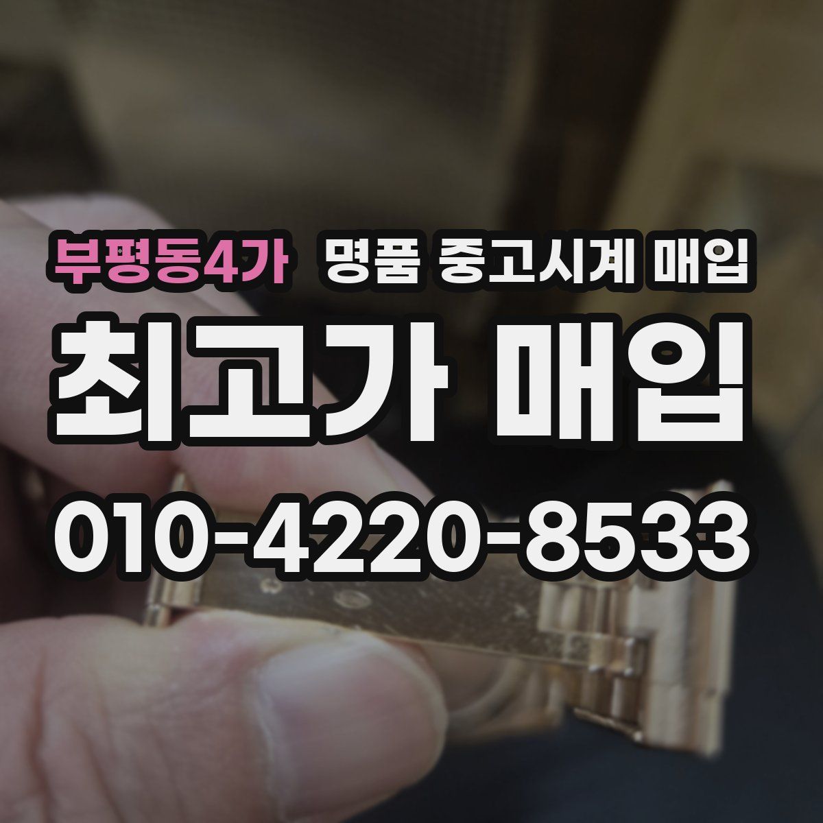부평동4가 명품 중고시계 매입