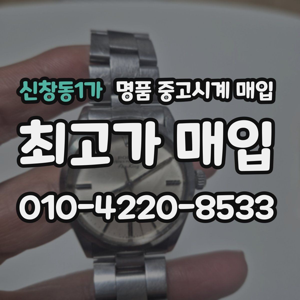 신창동1가 명품 중고시계 매입 후 정산 방식 알아보기