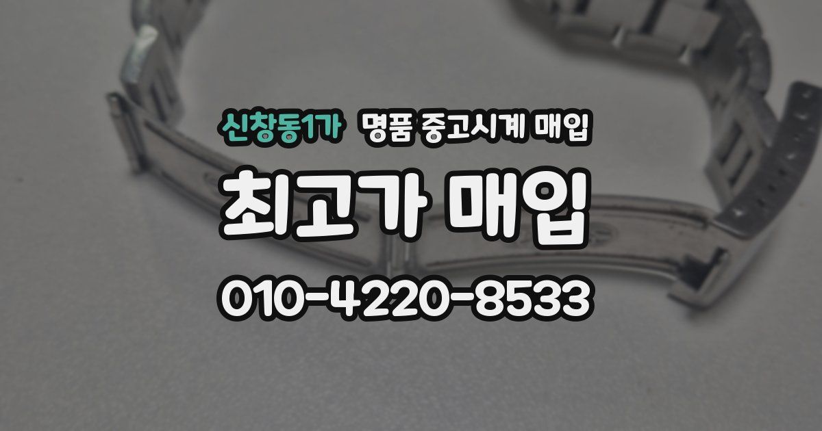 신창동1가 명품 중고시계 매입