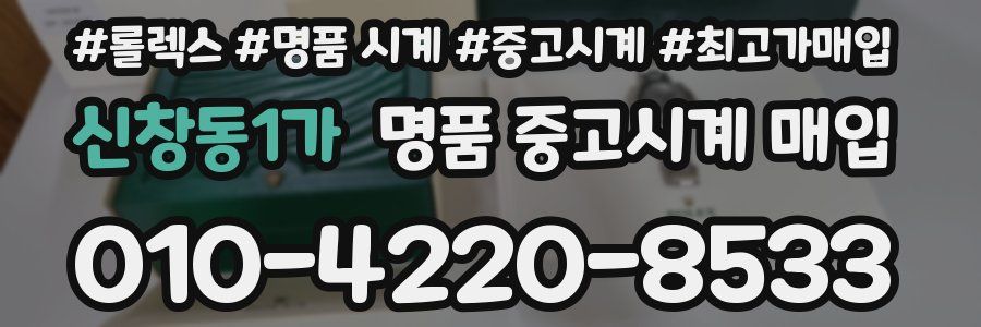 신창동1가 명품 중고시계 매입