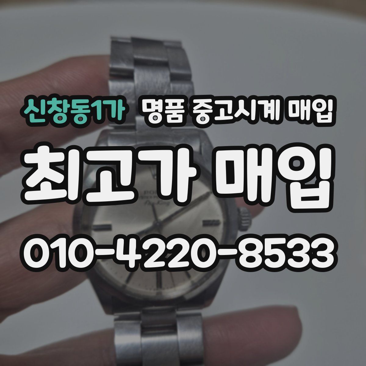 신창동1가 명품 중고시계 매입