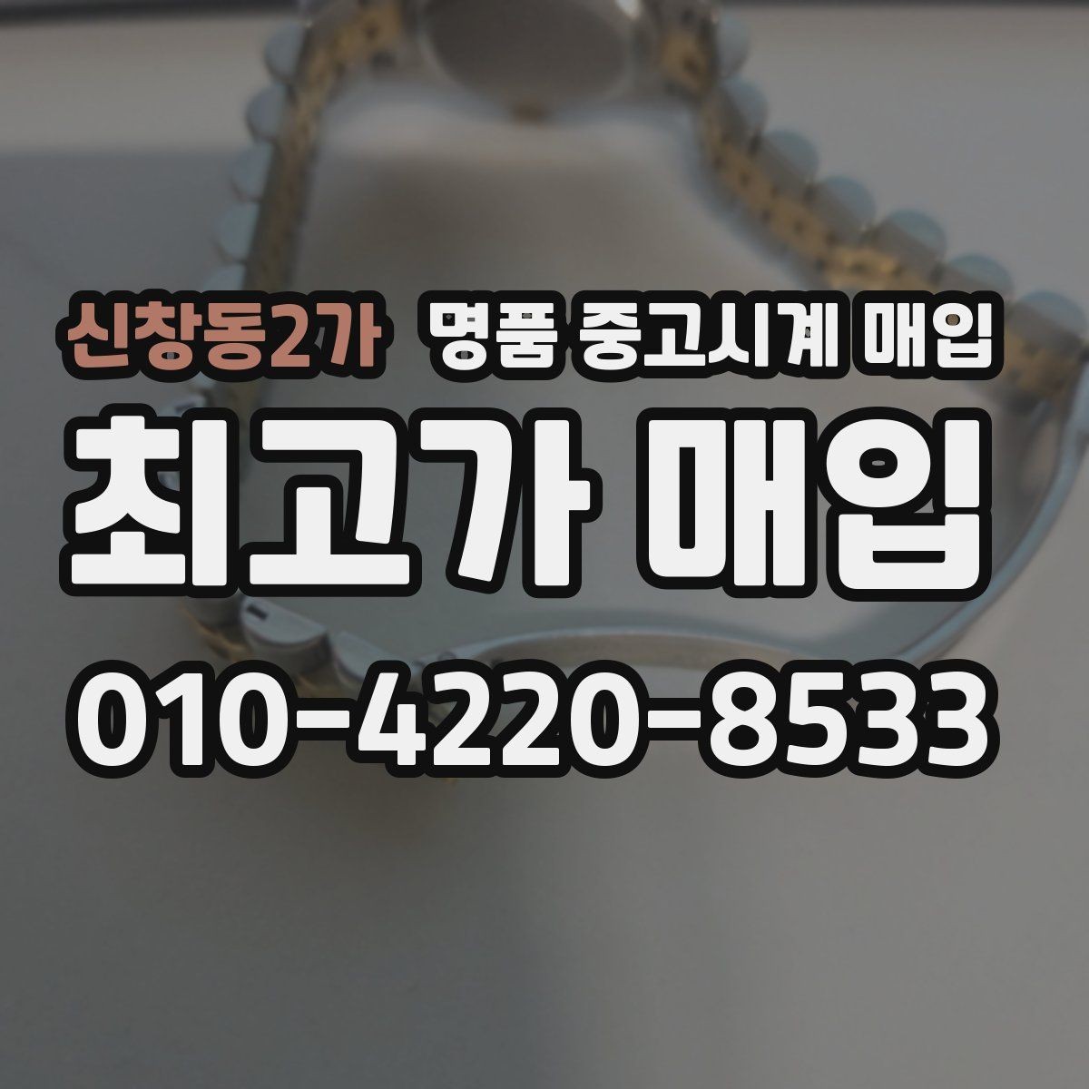 신창동2가 명품 중고시계 매입 브랜드별 인기와 가격 흐름