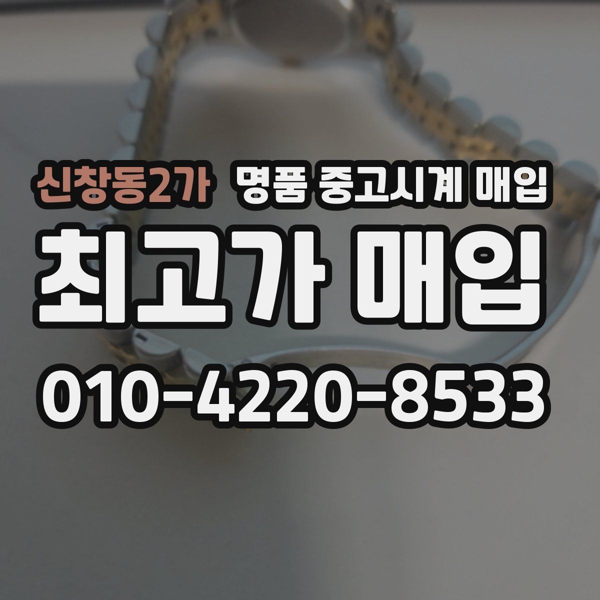 신창동2가 명품 중고시계 매입