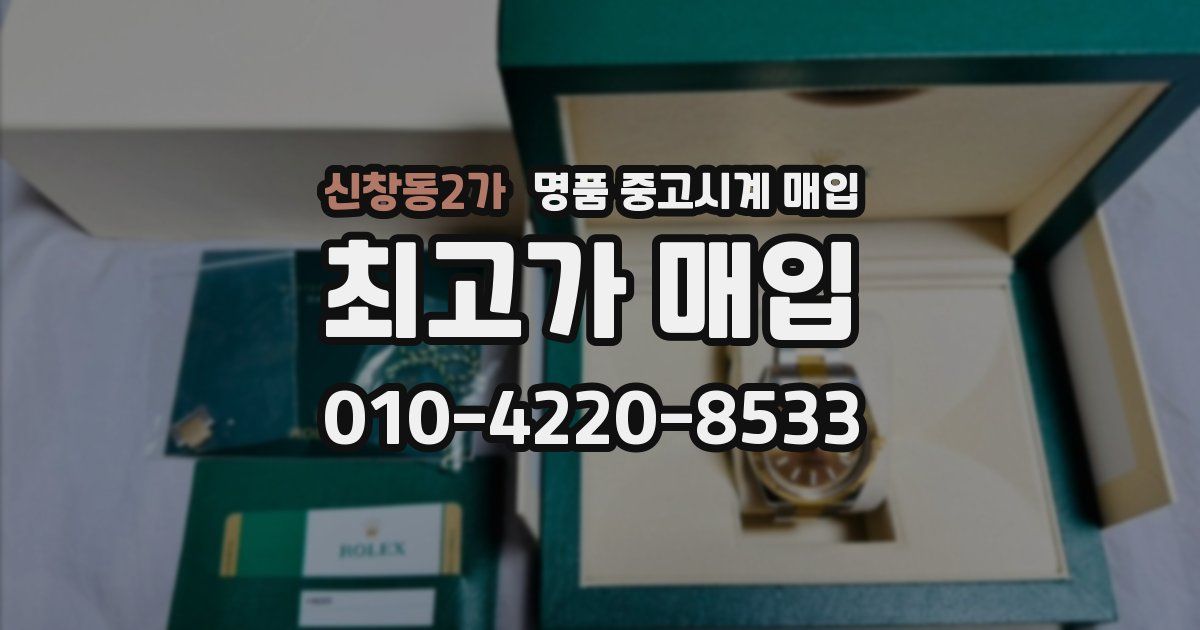 신창동2가 명품 중고시계 매입