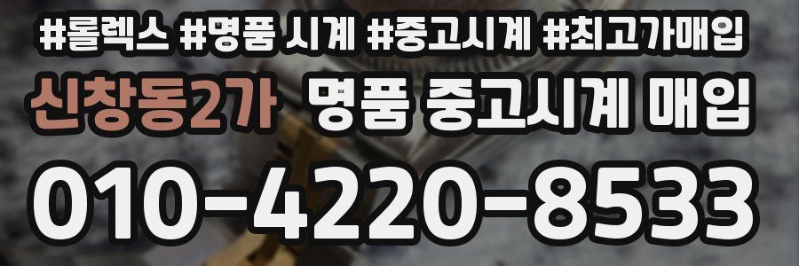 신창동2가 명품 중고시계 매입