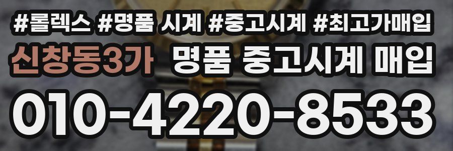 신창동3가 명품 중고시계 매입