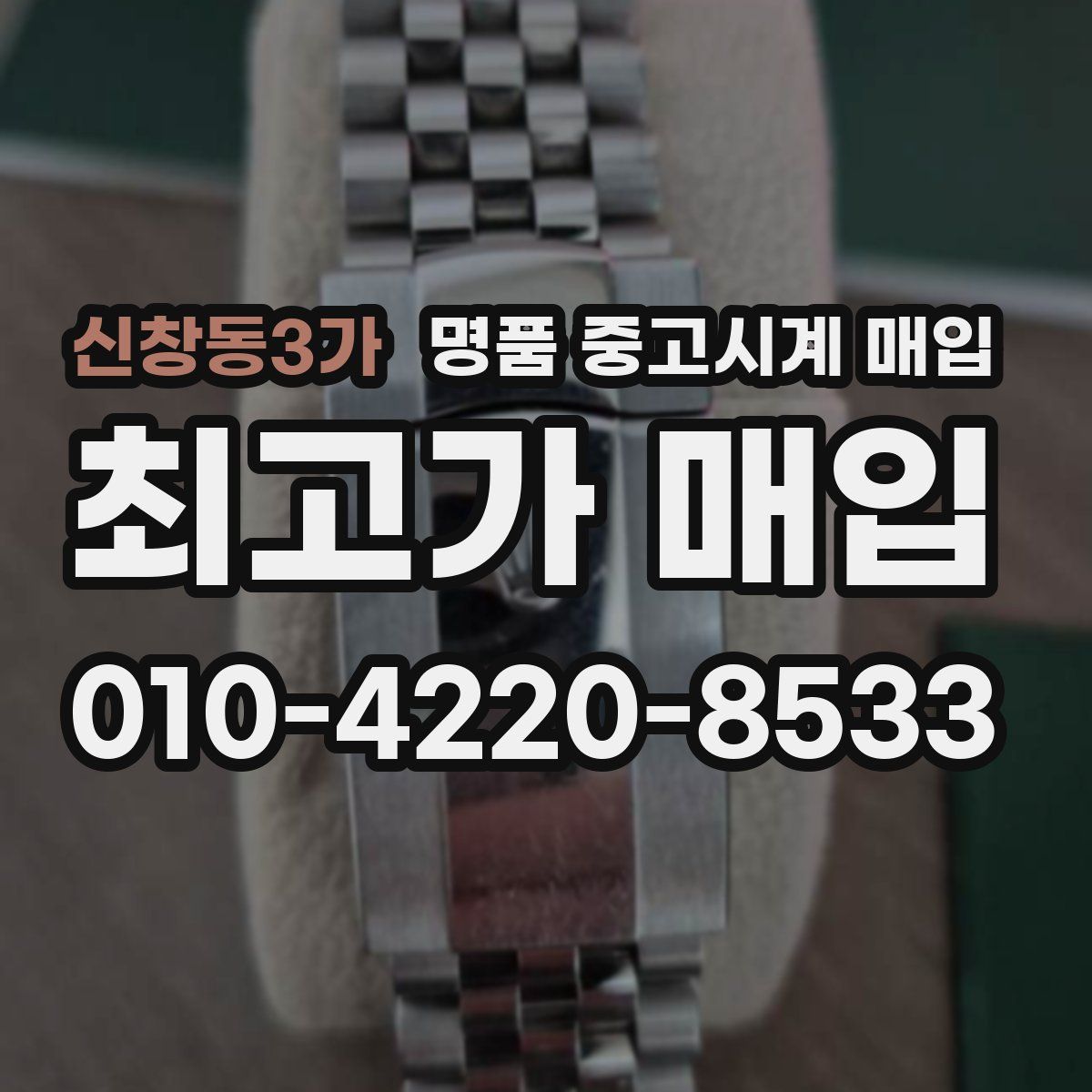 신창동3가 명품 중고시계 매입