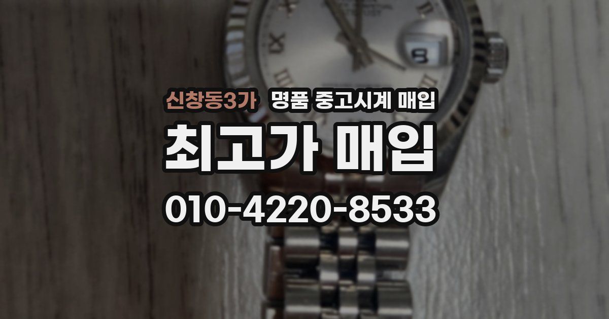 신창동3가 명품 중고시계 매입