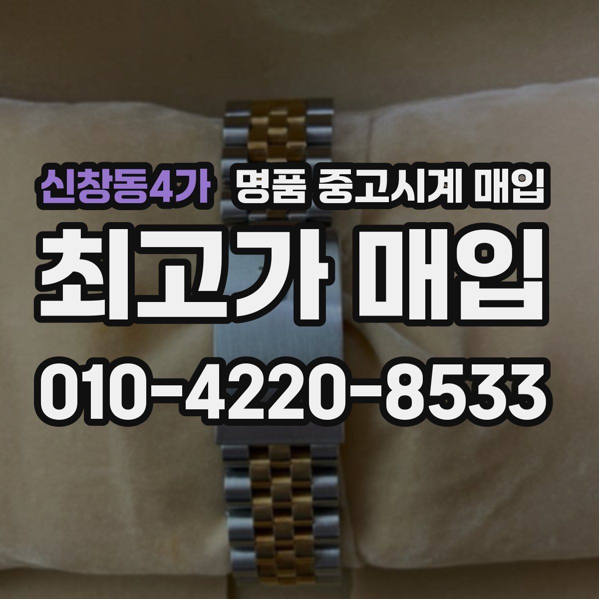 신창동4가 명품 중고시계 매입 전 시계 관리하는 방법