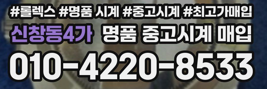 신창동4가 명품 중고시계 매입