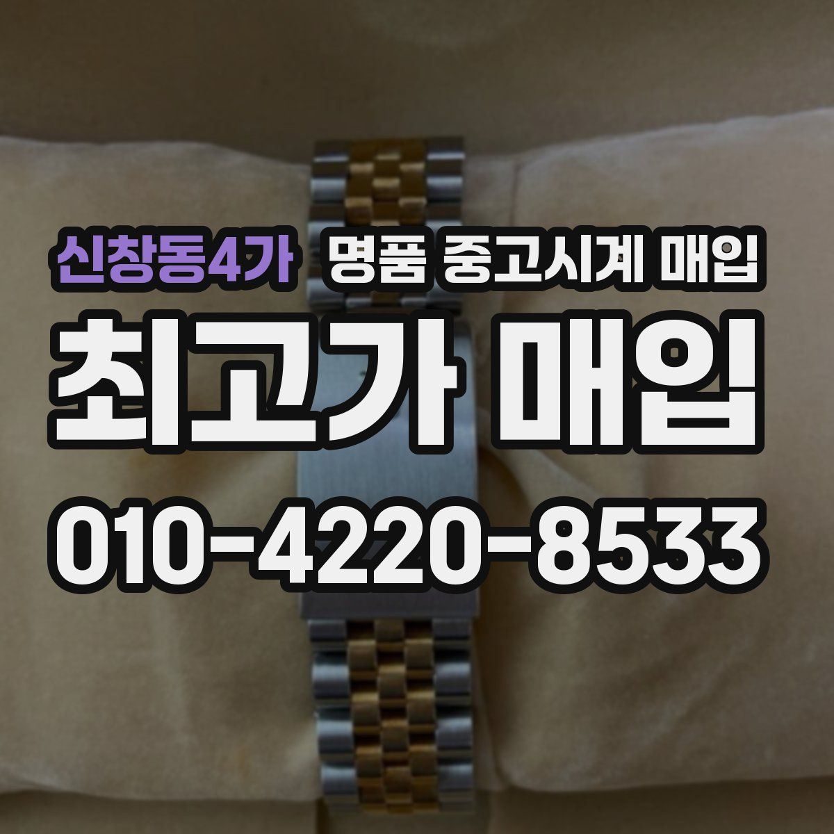 신창동4가 명품 중고시계 매입