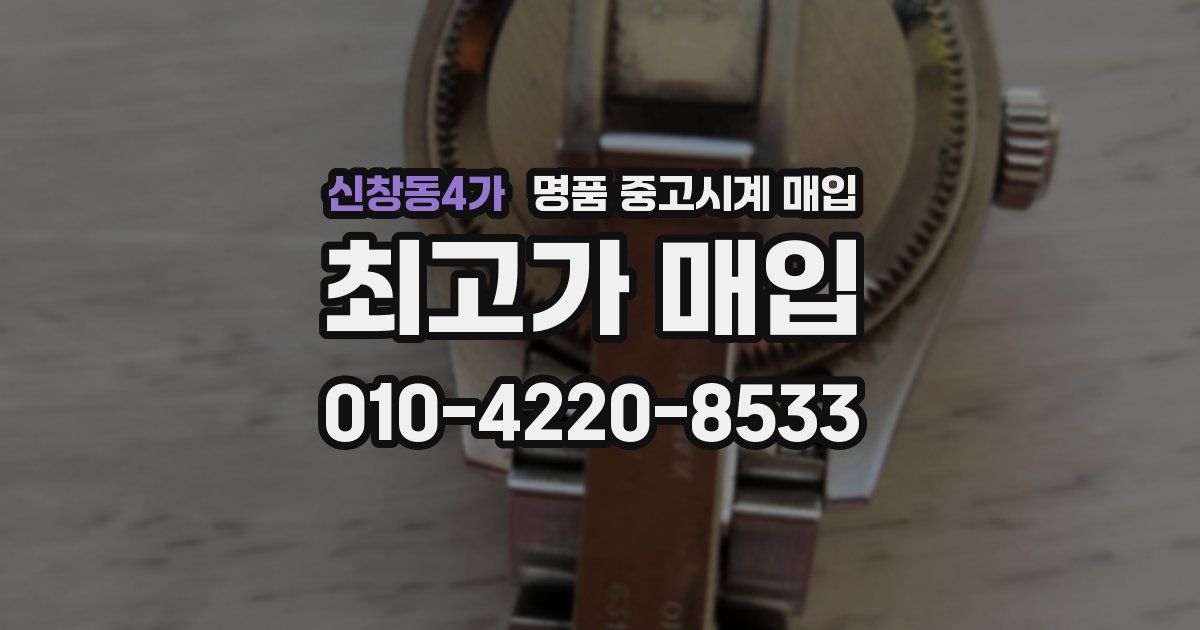 신창동4가 명품 중고시계 매입