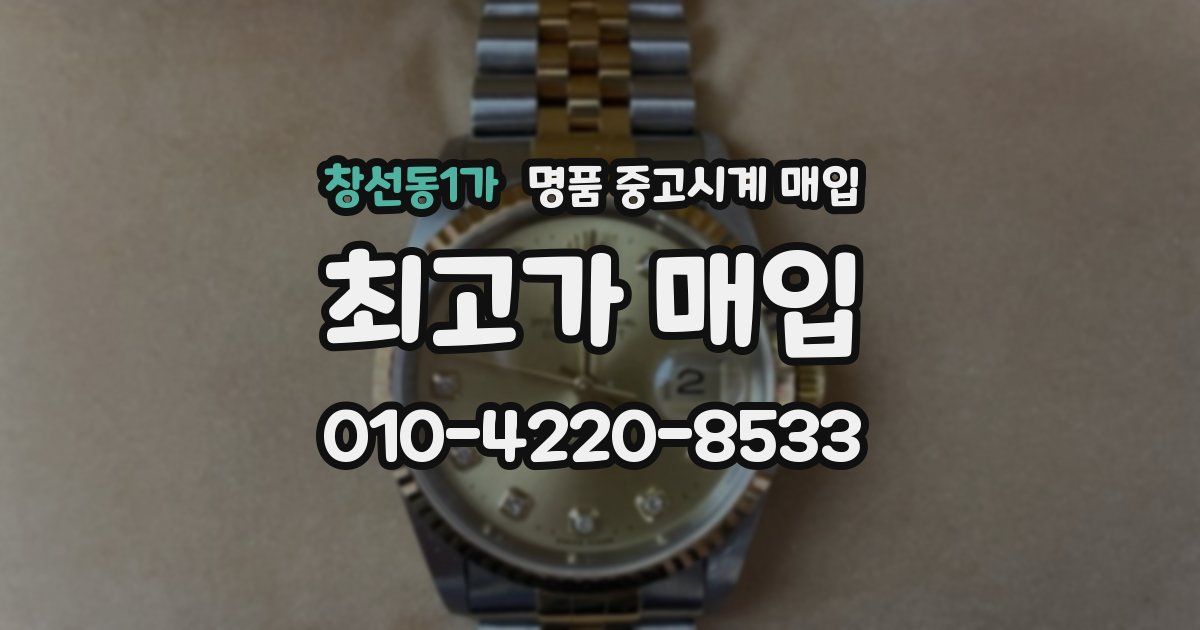 창선동1가 명품 중고시계 매입