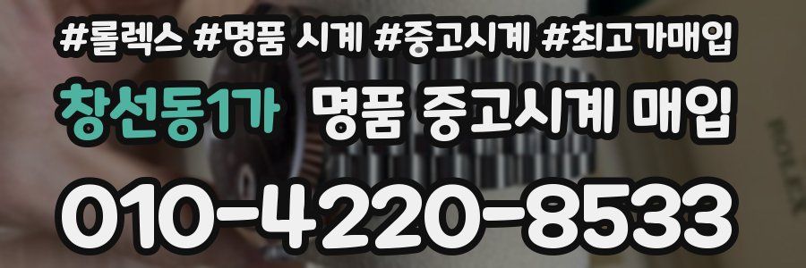 창선동1가 명품 중고시계 매입