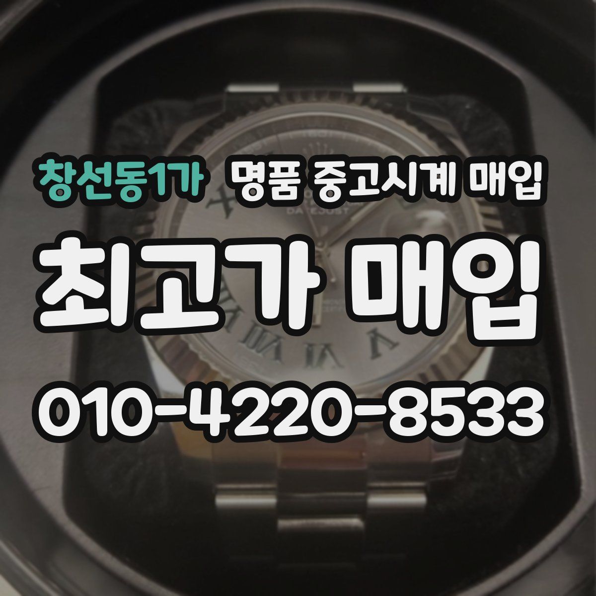 창선동1가 명품 중고시계 매입