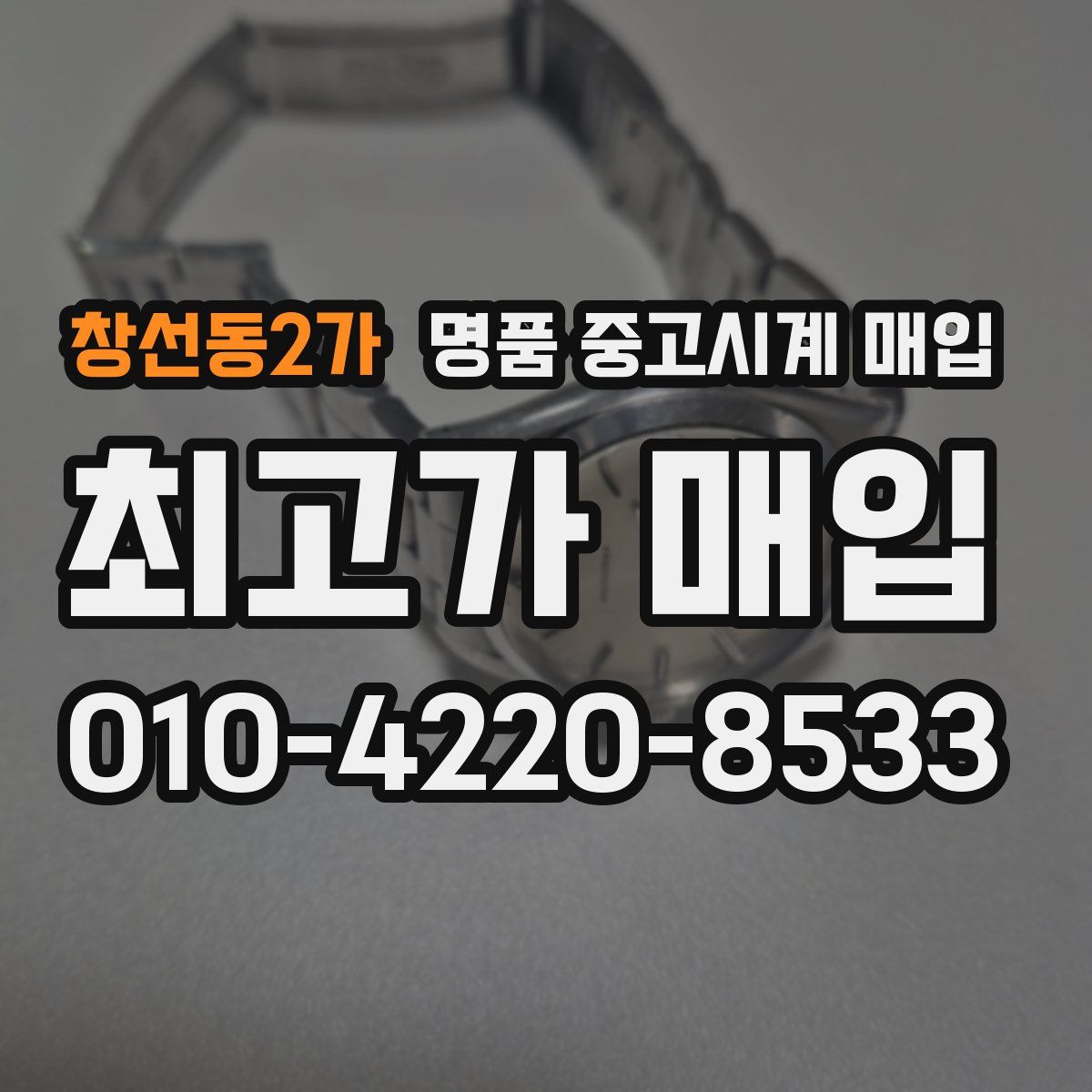 창선동2가 명품 중고시계 매입