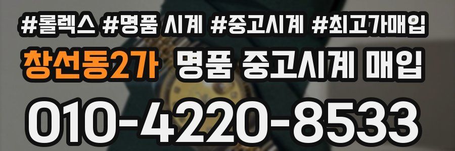 창선동2가 명품 중고시계 매입