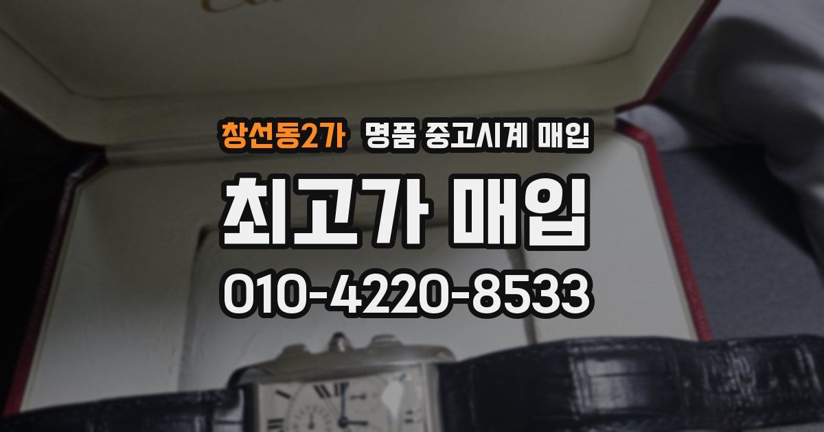 창선동2가 명품 중고시계 매입