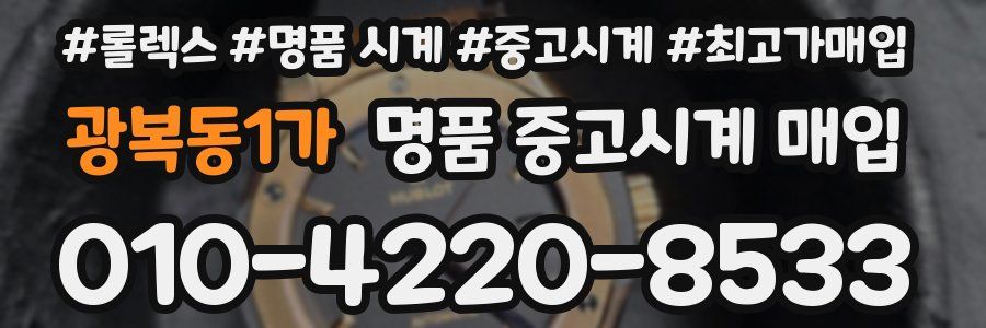광복동1가 명품 중고시계 매입