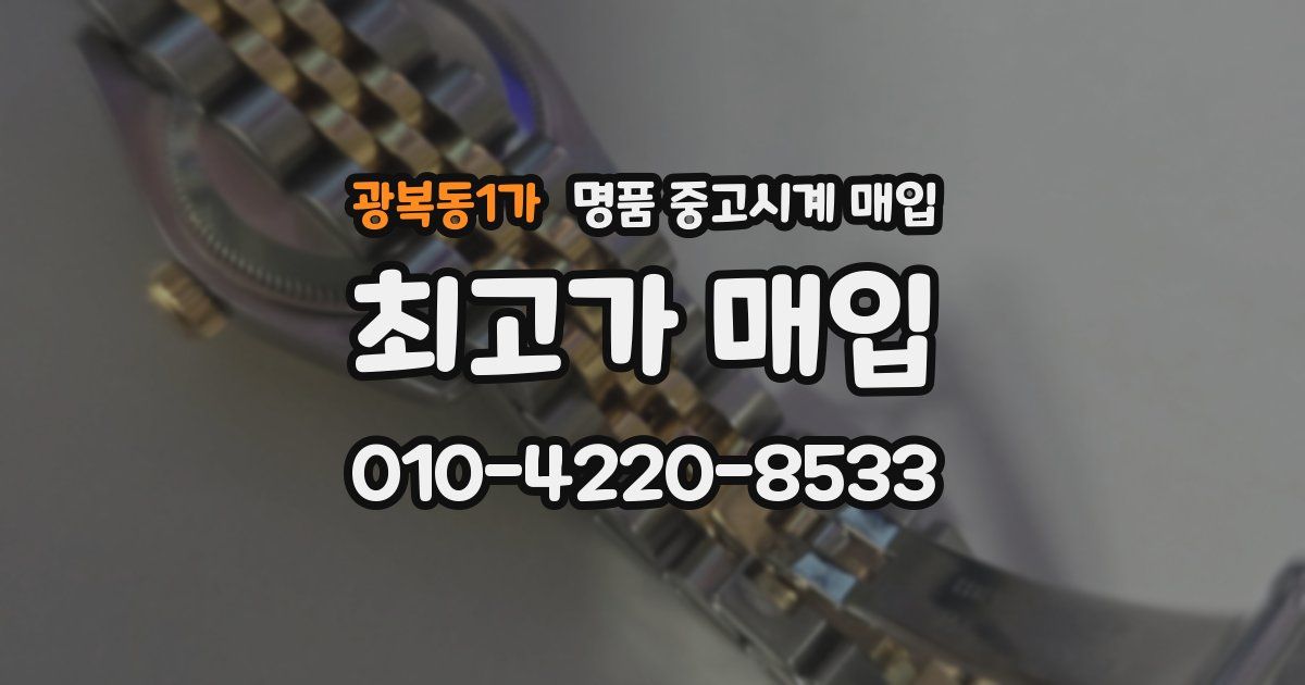 광복동1가 명품 중고시계 매입