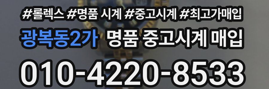 광복동2가 명품 중고시계 매입