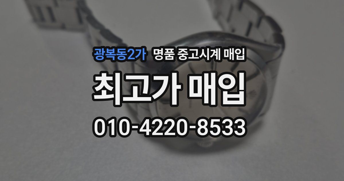 광복동2가 명품 중고시계 매입